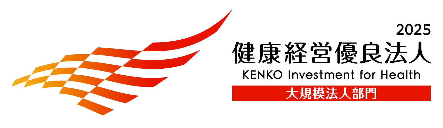 健康経営優良法人2025